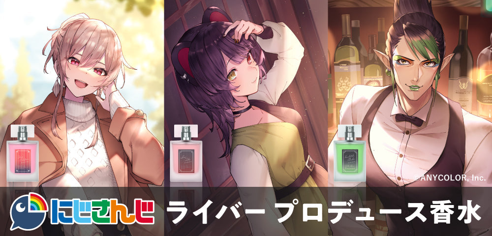にじさんじ×Anideal 第3弾プロデュース香水再販決定!