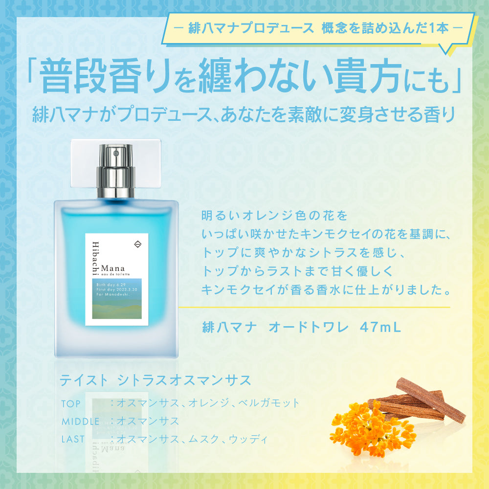 緋八マナ オードトワレ47mL