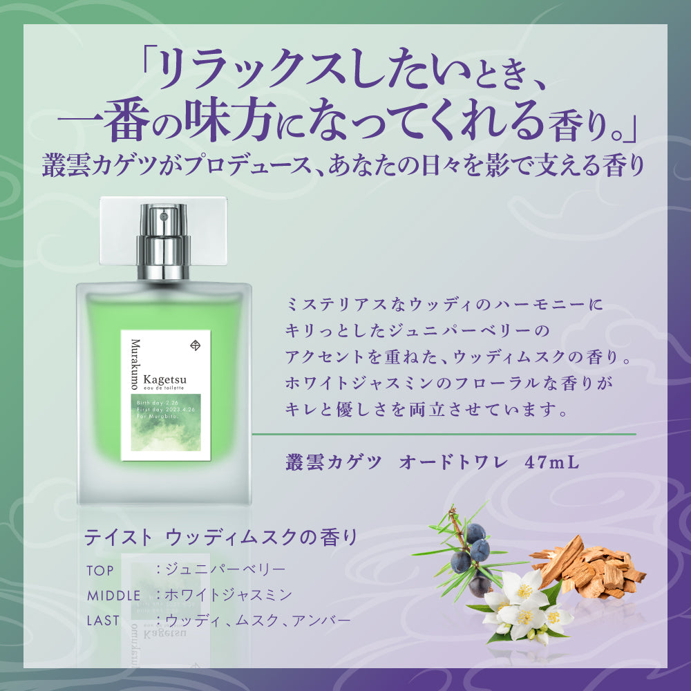 叢雲カゲツ オードトワレ47mL