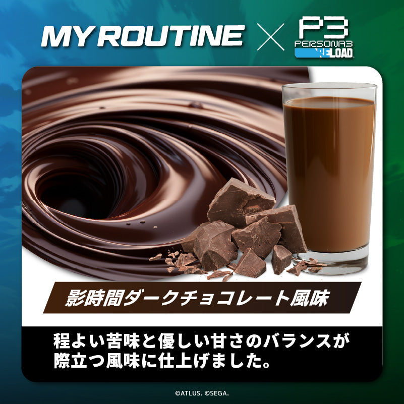 MY ROUTINE×ペルソナ3 リロード 影時間ダークチョコレート風味