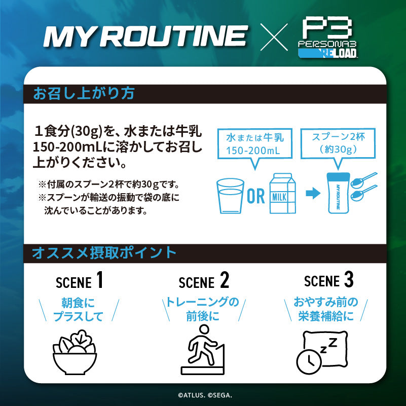 MY ROUTINE×ペルソナ3 リロード 影時間ダークチョコレート風味