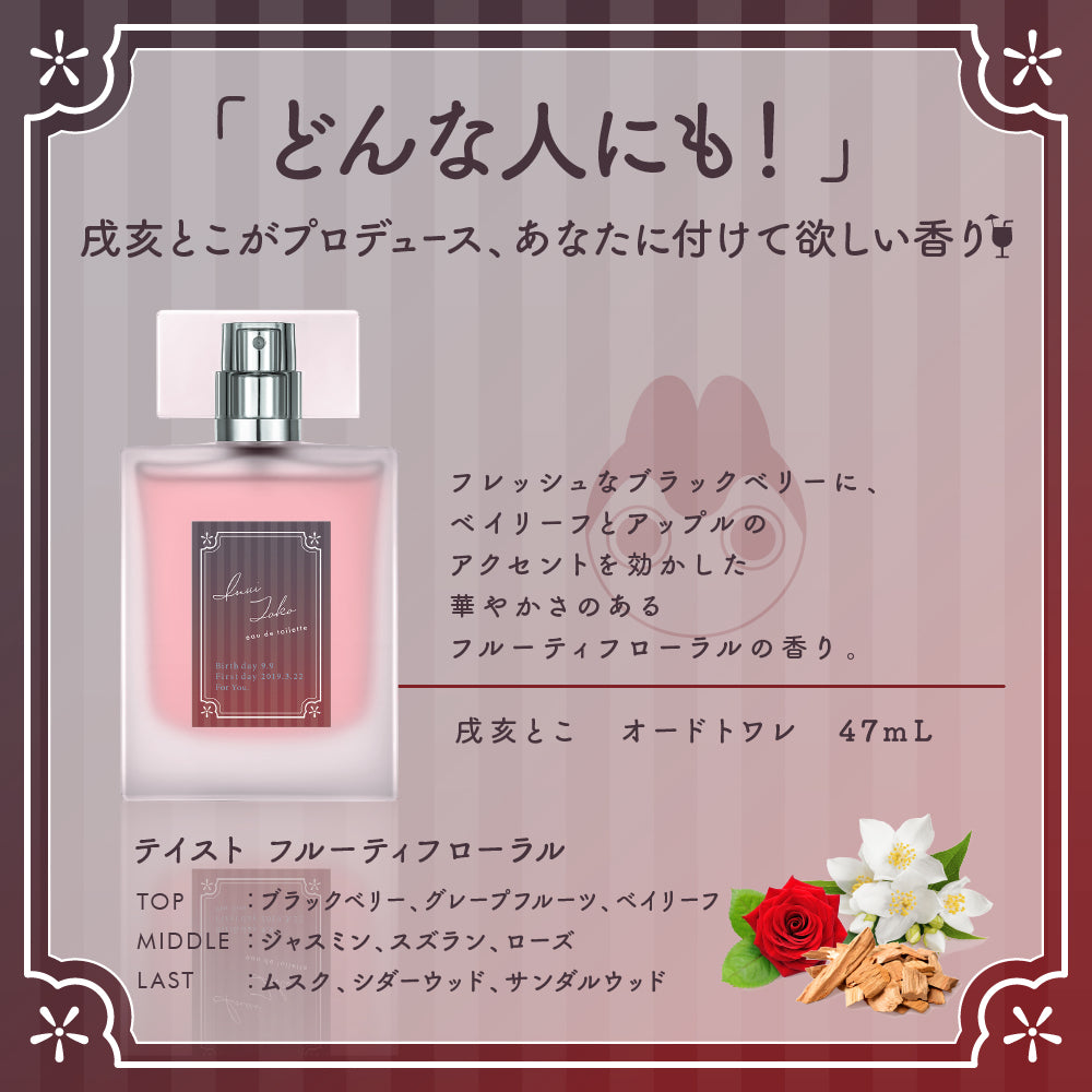 【2025年再販】戌亥とこ オードトワレ 47mL