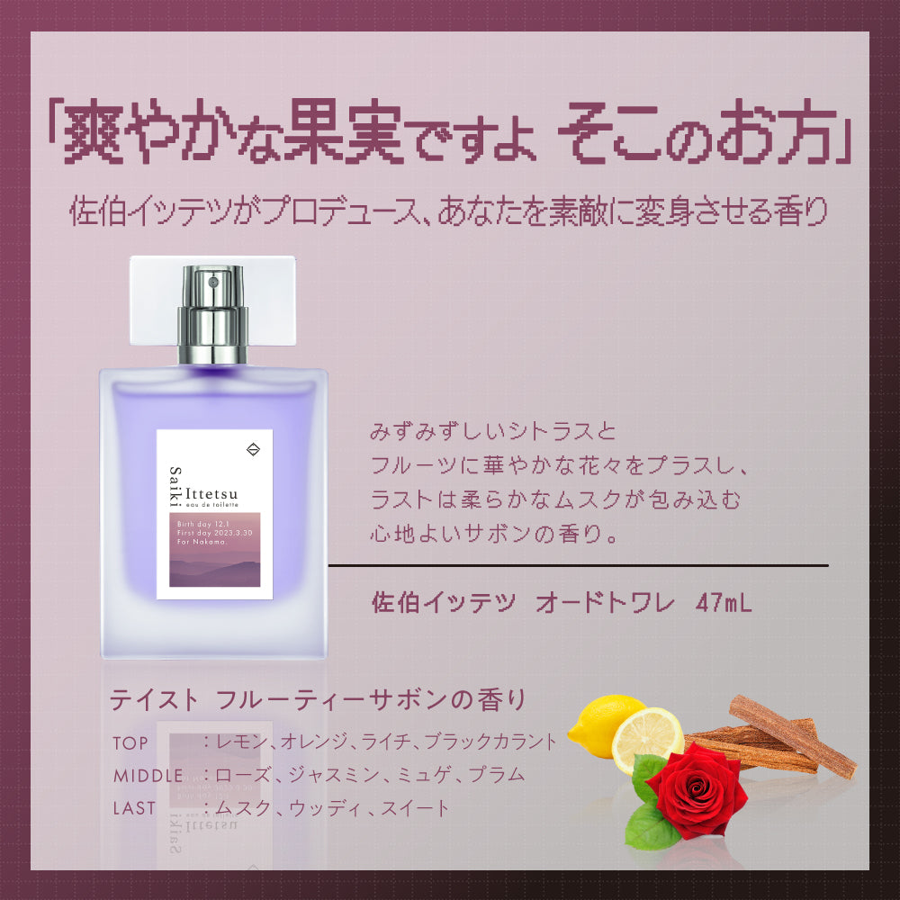 佐伯イッテツ　オードトワレ47mL