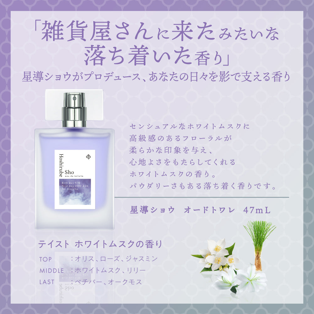 星導ショウ　オードトワレ47mL