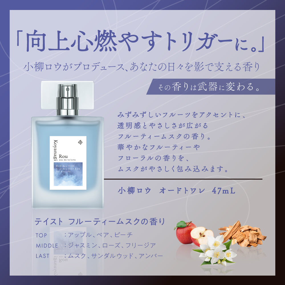 小柳ロウ　オードトワレ47mL