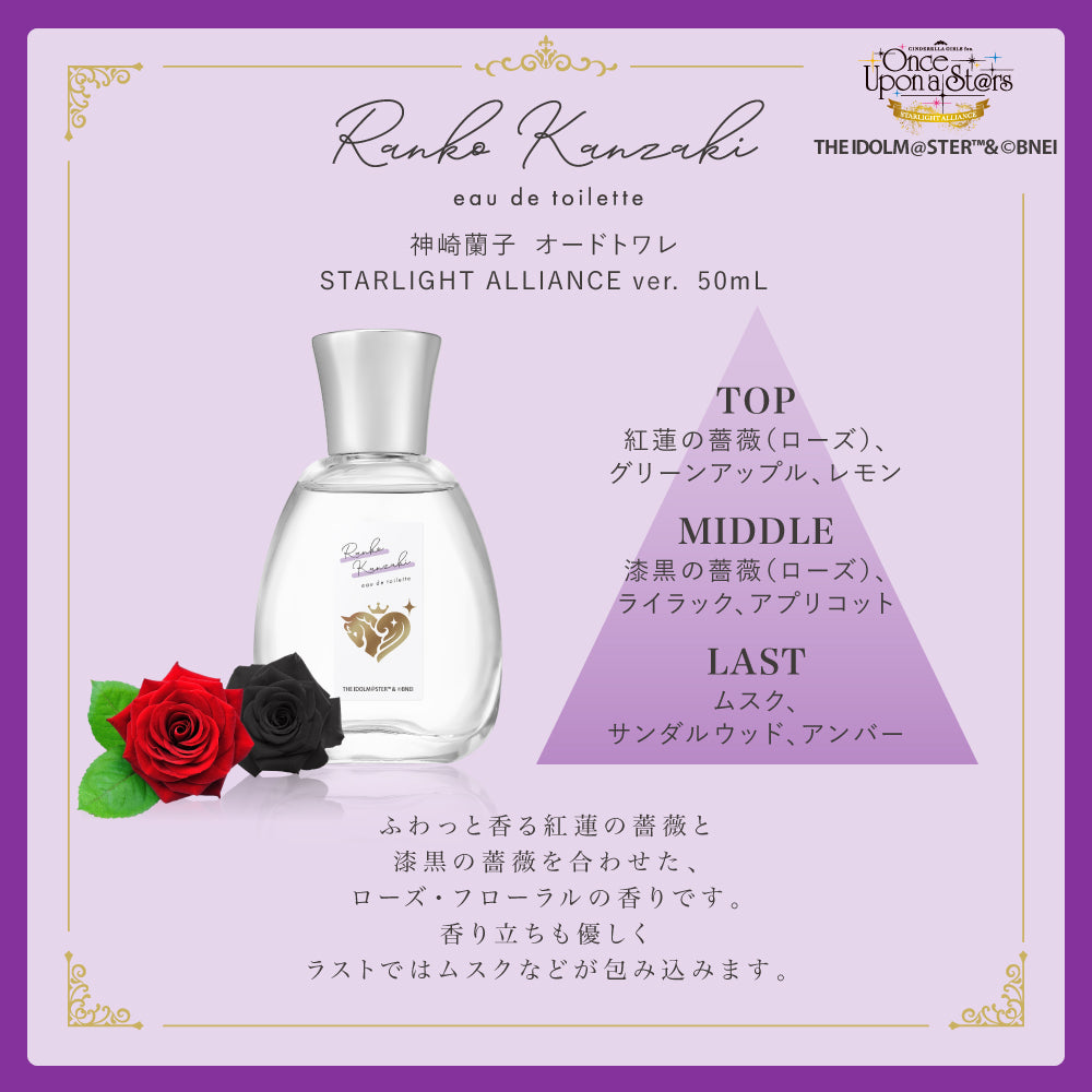 神崎蘭子 オードトワレ STARLIGHT ALLIANCE ver. 50mL