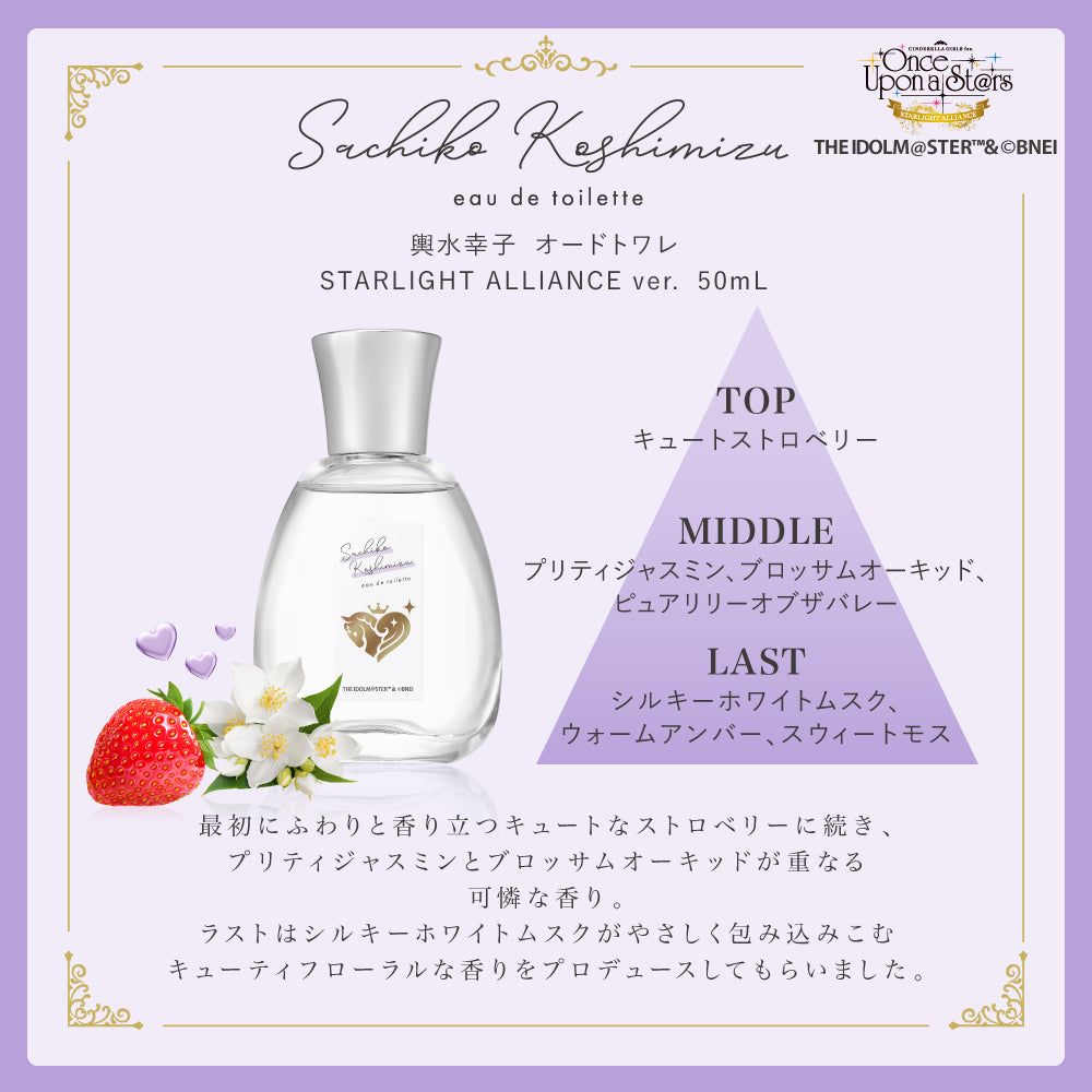 輿水幸子　オードトワレ　STARLIGHT ALLIANCE ver.　50mL