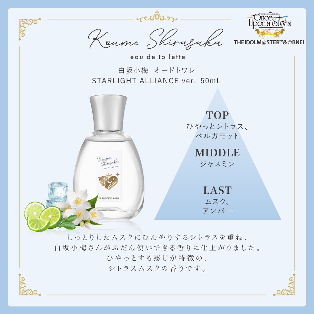 白坂小梅 オードトワレ STARLIGHT ALLIANCE ver. 50mL