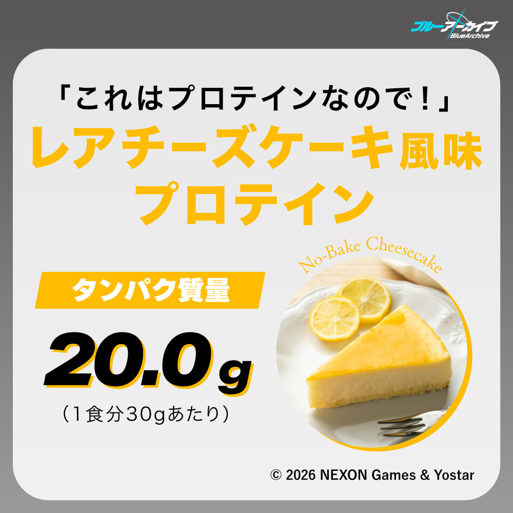これはプロテインなので！」レアチーズケーキ風味プロテイン
