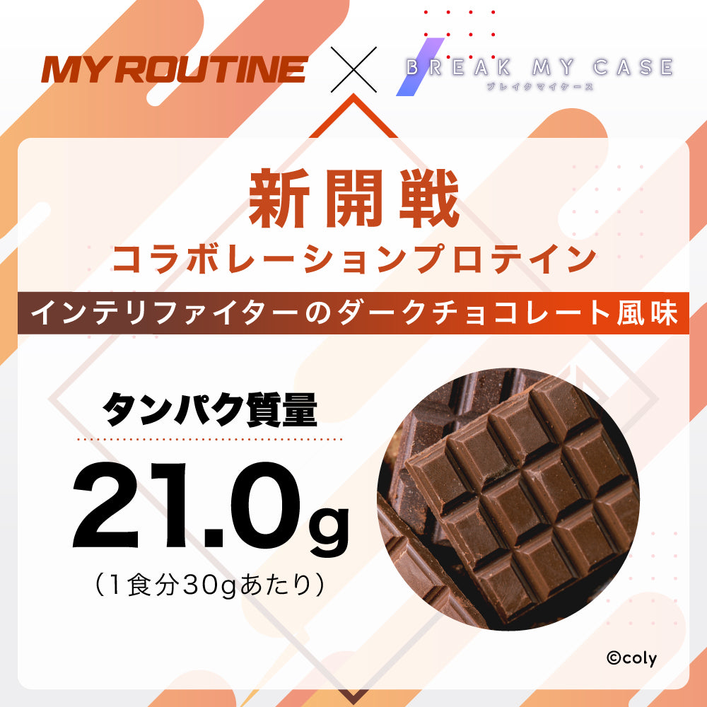 インテリファイターのダークチョコレート風味