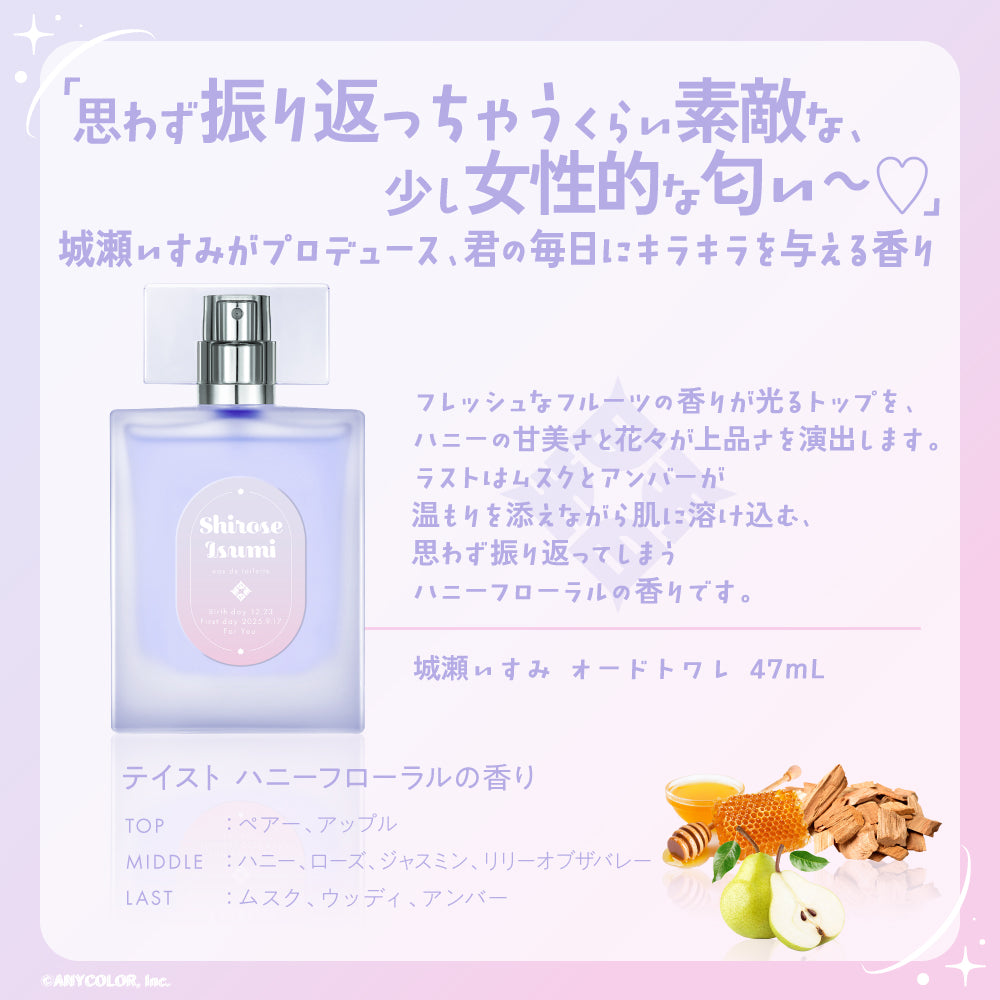 城瀬いすみ オードトワレ