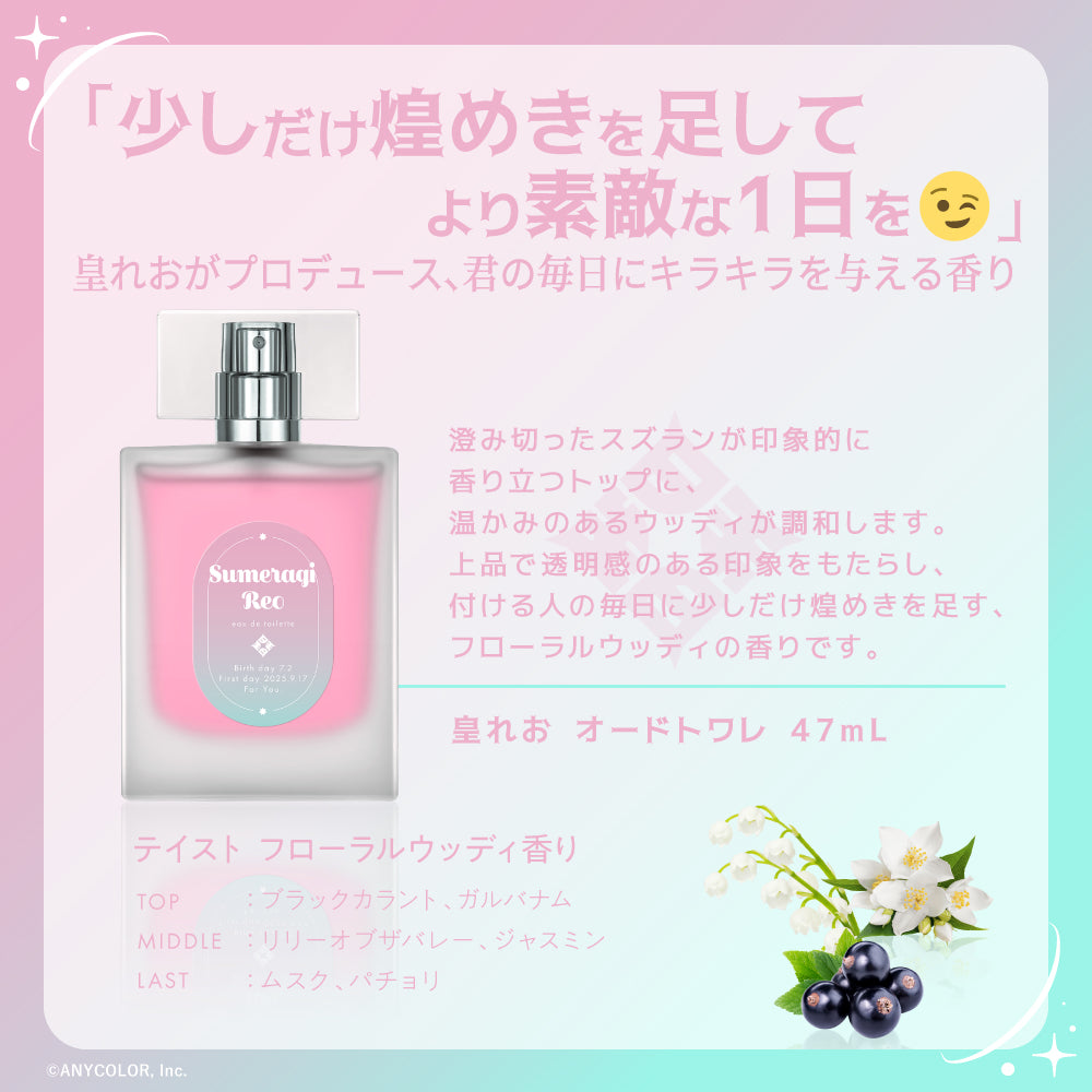 皇れお オードトワレ