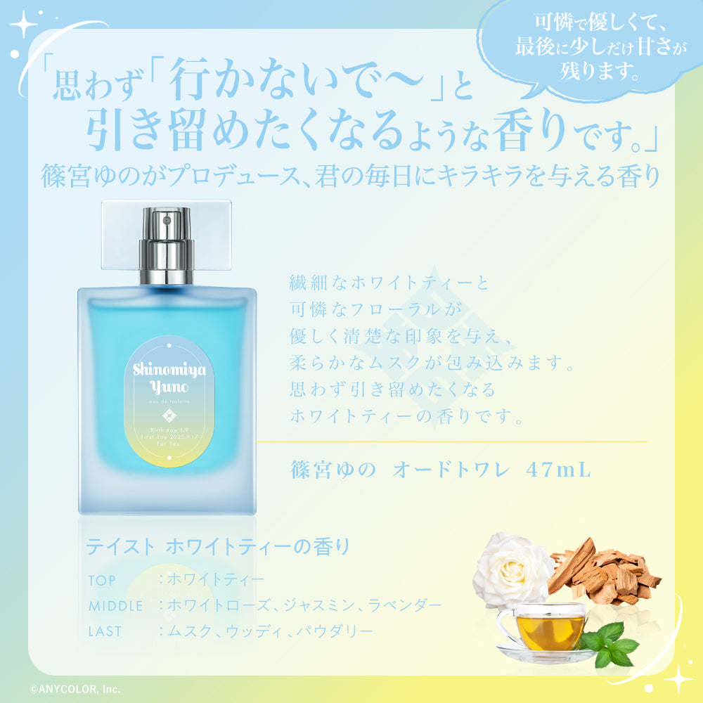 篠宮ゆの オードトワレ
