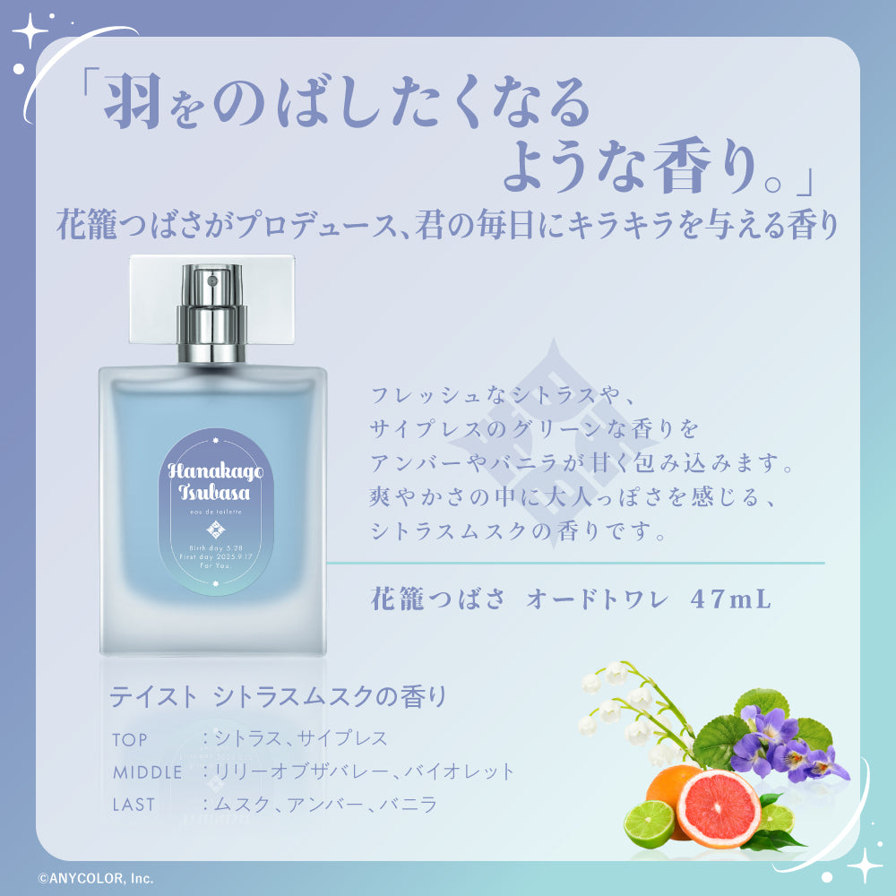 花籠つばさ オードトワレ