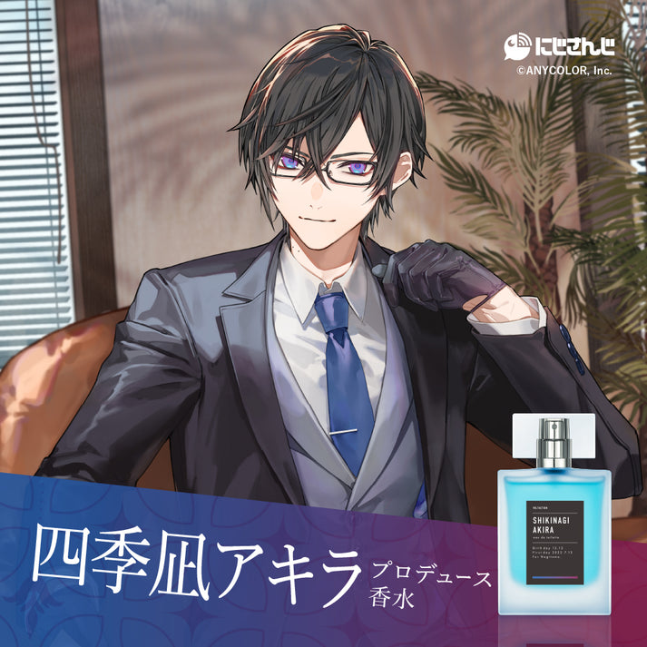 四季凪アキラ オードトワレ