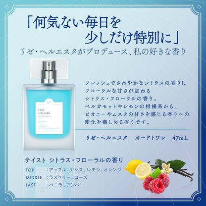 リゼ・ヘルエスタ　オードトワレ47mL
