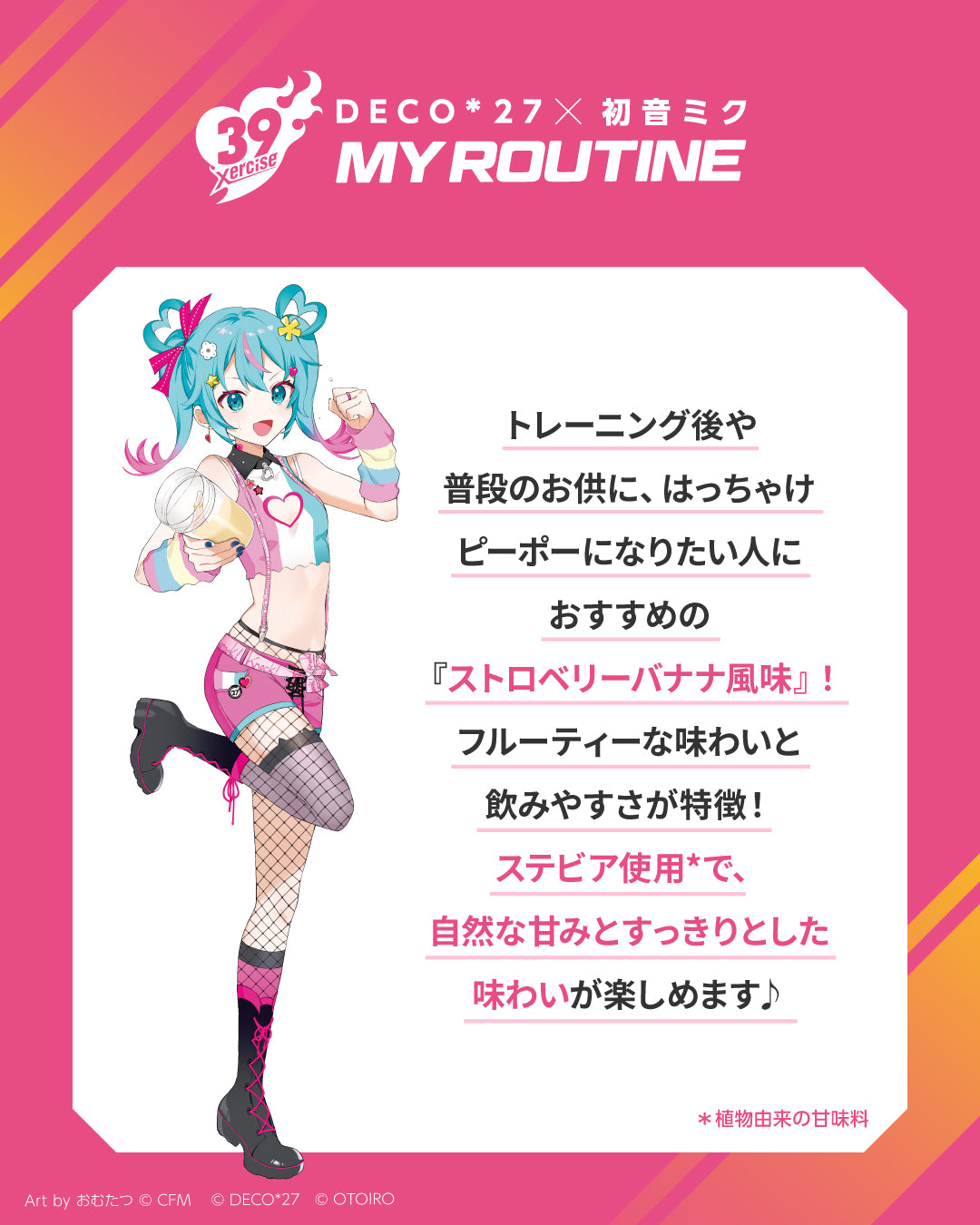MY ROUTINE×DECO*27×初音ミク　トレーニング後のはっちゃけピーポーストロベリーバナナ風味