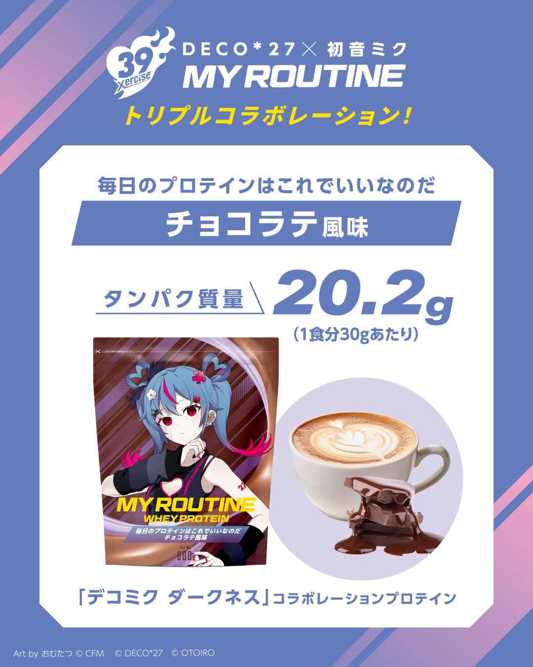 MY ROUTINE×DECO*27×初音ミク　毎日のプロテインはこれでいいなのだチョコラテ風味