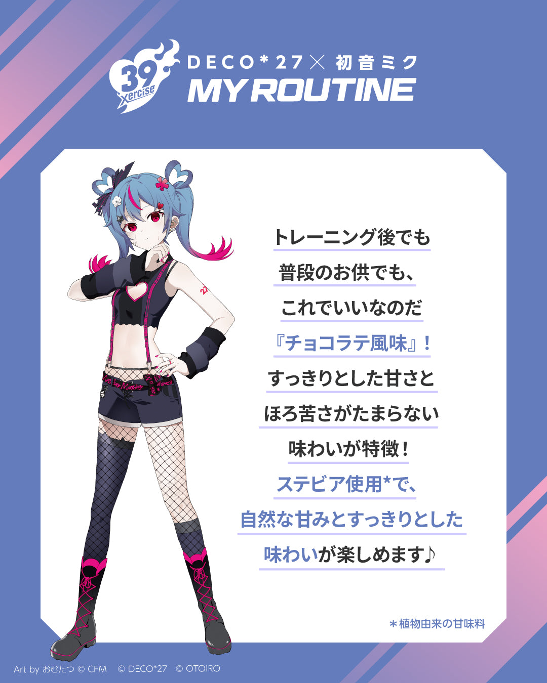 MY ROUTINE×DECO*27×初音ミク　毎日のプロテインはこれでいいなのだチョコラテ風味