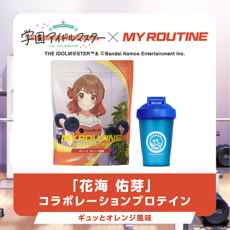 【再販受注生産】学園アイドルマスター× MY ROUTINE　ギュッとオレンジ風味プロテイン