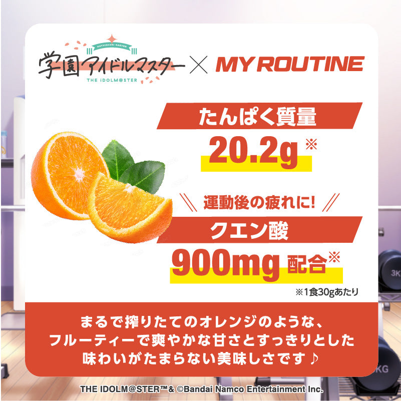 【再販受注生産】学園アイドルマスター× MY ROUTINE　ギュッとオレンジ風味プロテイン