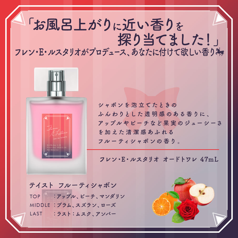 フレン・E・ルスタリオ オードトワレ 47ｍL