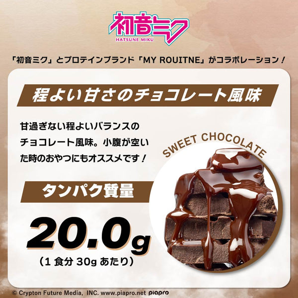 マイルーティーン×初音ミク 程よい甘さのチョコレート風味 │ U