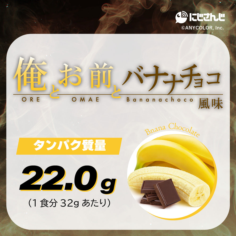 不破湊　俺とお前とバナナチョコ風味プロテイン
